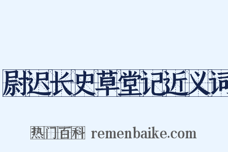尉迟长史草堂记近义词是什么意思的图片